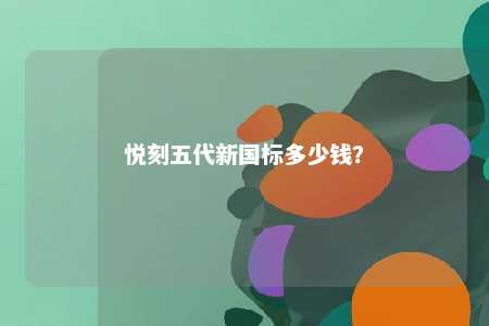 悦刻五代新国标多少钱？ 