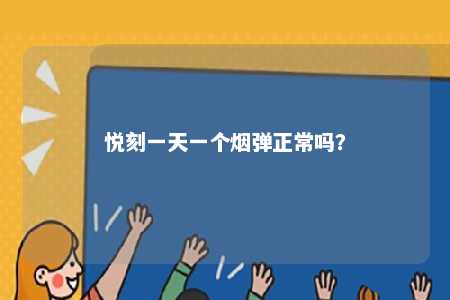 悦刻一天一个烟弹正常吗？ 