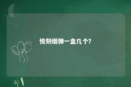 悦刻烟弹一盒几个？ 